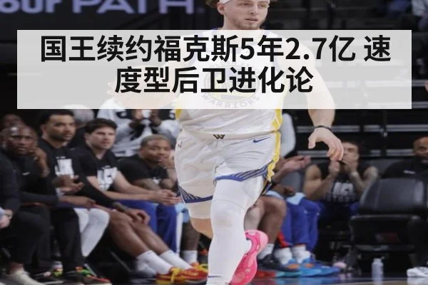 国王续约福克斯5年2.7亿 速度型后卫进化论