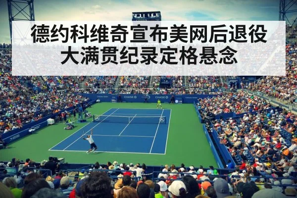 德约科维奇宣布美网后退役 大满贯纪录定格悬念